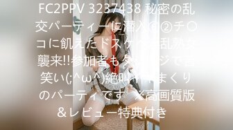 FC2PPV 3237438 秘密の乱交パーティーに潜入⑥②チ〇コに飢えたドスケベ淫乱熟女襲来!!参加者もタジタジで苦笑い(;^ω^)絶叫イキまくりのパーティです♥※高画質版＆レビュー特典付き♪