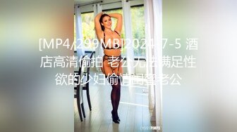 [MP4/299MB]2024-7-5 酒店高清偷拍 老公无法满足性欲的少妇偷情闺蜜老公