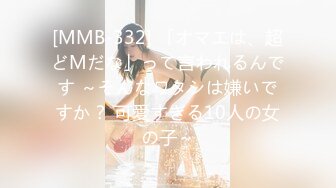 [MMB-332] 「オマエは、超どMだな」って言われるんです ～そんなワタシは嫌いですか？ 可愛すぎる10人の女の子～