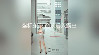 坐标东京 窗前后入露出