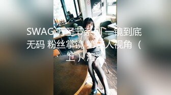 SWAG 万圣节系列 一镜到底 无码 粉丝掌镜 第三人视角 （上） 湾湾