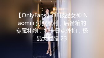 【OnlyFans】OF极品女神 Naomiii 付费福利，后备箱的专属礼物，打卡景点外拍，极品大屁股 23