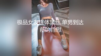 极品女友连体黑丝 单男到达前的自慰