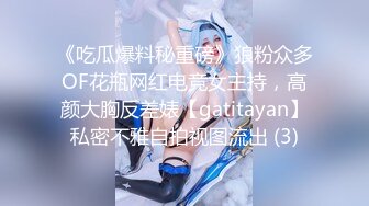 《吃瓜爆料秘重磅》狼粉众多OF花瓶网红电竞女主持，高颜大胸反差婊【gatitayan】私密不雅自拍视图流出 (3)