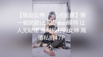 【极品女神❤️三点全露】第一帧就能让人梆硬的模特 让人无耻硬 身材极好的女神 高清私拍47P