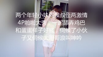 两个年轻小妹伺候叔侄两激情4P啪啪大秀，一起舔弄鸡巴和蛋蛋样子好骚，伺候了小伙子又伺候大哥哥浪叫呻吟