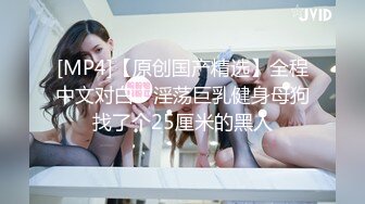 [MP4/ 289M] 最强 乱伦鬼父 海角老淫 进阶新作萝莉女儿学习看片做爱 白虎馒头穴极度诱人