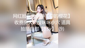 网红脸巨乳女神【你的樱花】收费房大尺度咪咪小穴 道具抽插自慰【83v】  (9)