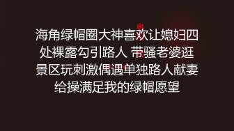 海角绿帽圈大神喜欢让媳妇四处裸露勾引路人 带骚老婆逛景区玩刺激偶遇单独路人献妻给操满足我的绿帽愿望