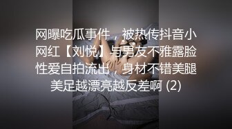 网曝吃瓜事件，被热传抖音小网红【刘悦】与男友不雅露脸性爱自拍流出，身材不错美腿美足越漂亮越反差啊 (2)