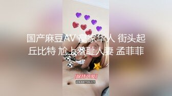 国产麻豆AV 皇家华人 街头起丘比特 尬上羞耻人妻 孟菲菲