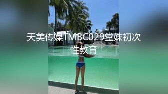 天美传媒TMBC029堂妹初次性教育