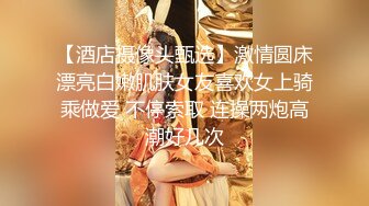 【酒店摄像头甄选】激情圆床漂亮白嫩肌肤女友喜欢女上骑乘做爱 不停索取 连操两炮高潮好几次