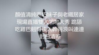 顏值清純乖巧妹子與老鐵居家現場直播雙人啪啪大秀 跪舔吃雞巴翹臀後入幹得浪叫連連 對白清晰