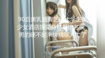 90后美乳翘臀艺校大学生美少女酒店援交身材堪比名模  男的硬不起来快精尽人亡了