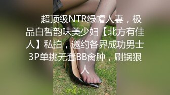 ❤️超顶级NTR绿帽人妻，极品白皙韵味美少妇【北方有佳人】私拍，邀约各界成功男士3P单挑无套BB肏肿，刷锅狠人