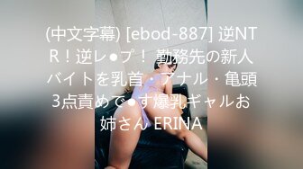 (中文字幕) [ebod-887] 逆NTR！逆レ●プ！ 勤務先の新人バイトを乳首・アナル・亀頭3点責めで●す爆乳ギャルお姉さん ERINA