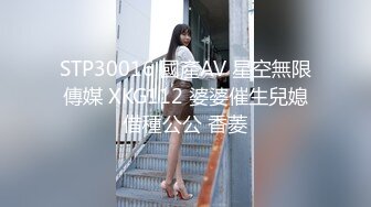 STP30016 國產AV 星空無限傳媒 XKG112 婆婆催生兒媳借種公公 香菱