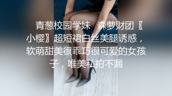 ✿青葱校园学妹✿森萝财团〖小樱〗超短裙白丝美腿诱惑，软萌甜美很乖巧很可爱的女孩子，唯美私拍不漏