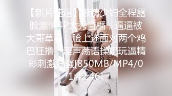 【新片速遞】吸精少妇全程露脸激情4P大秀直播，逼逼被大哥草着，脸上还面对两个鸡巴狂撸，淫声荡语揉奶玩逼精彩刺激好骚[850MB/MP4/01:42:46]