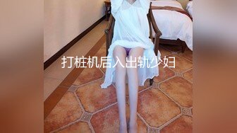 打桩机后入出轨少妇