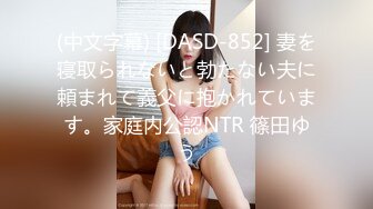 (中文字幕) [DASD-852] 妻を寝取られないと勃たない夫に頼まれて義父に抱かれています。家庭内公認NTR 篠田ゆう