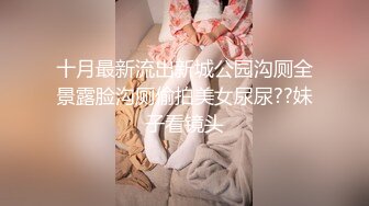 十月最新流出新城公园沟厕全景露脸沟厕偷拍美女尿尿??妹子看镜头