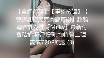 【全網首發】【重磅核彈】【導彈乳打烏克蘭都可以】超顏導彈乳女神『Milky』最新付費私拍 極品爆乳啪啪 第二彈 高清720P原版 (3)