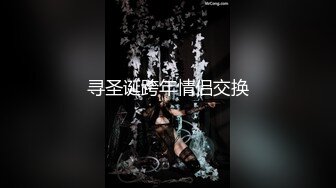 [MP4]起点传媒 QD-009 隐形药水 偷看姊姊洗澡 洁咪