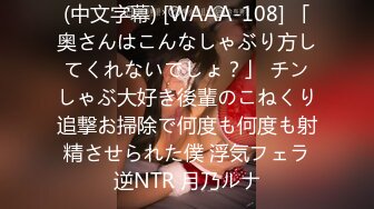 (中文字幕) [WAAA-108] 「奥さんはこんなしゃぶり方してくれないでしょ？」 チンしゃぶ大好き後輩のこねくり追撃お掃除で何度も何度も射精させられた僕 浮気フェラ逆NTR 月乃ルナ