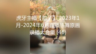 虎牙主播【韵子】 2023年1月-2024年6月直播热舞原画录播大合集 (46)