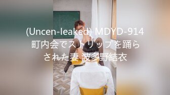 (Uncen-leaked) MDYD-914 町内会でストリップを踊らされた妻 波多野結衣