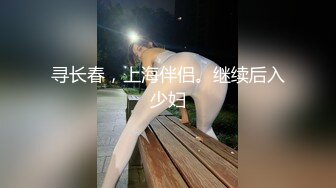 寻长春，上海伴侣。继续后入少妇