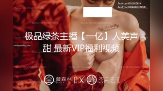 极品绿茶主播【一亿】人美声甜 最新VIP福利视频