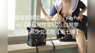 零零后韩国纯爱情侣「yayhee」OF日常性爱私拍 白嫩萝莉学生系少女尤物【第七弹】