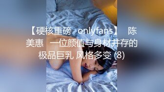 【硬核重磅✨onlyfans】⭐陈美惠⭐一位颜值与身材并存的极品巨乳 风格多变 (8)