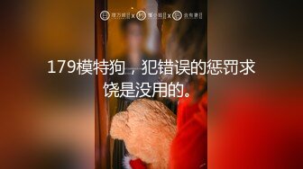 179模特狗，犯错误的惩罚求饶是没用的。