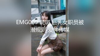 EMG009 斑斑 巨乳女职员被潜规则 爱神传媒