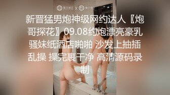 新晋猛男炮神级网约达人〖炮哥探花〗09.08约炮漂亮豪乳骚妹纸酒店啪啪 沙发上抽插乱操 操完裹干净 高清源码录制