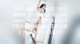 【新片速遞】 ✨P站20万粉华裔网黄「北京瑶瑶」「Lonelymeow」OF旅游性爱日记 3P百合爆菊潮吹露出【第二弹】[5GB/MP4/1:55:53]