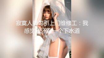 【最新❤️极品❤️啪啪】极品尤物女孩在公共厕所被两个男人轮着玩操 前裹后操 轮番内射 骚逼流精 高清720P原版无水印