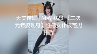 天美传媒 TMW-023 《二次元老婆现身》性感女仆被宅男扑倒