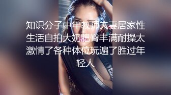 知识分子中年教师夫妻居家性生活自拍大奶肥臀丰满耐操太激情了各种体位玩遍了胜过年轻人