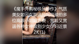 《魔手外购秘极品神作》气质美女如云女厕逼脸同框偸拍多位高跟小姐姐方便，赏脸又赏逼各种女神级别少女少妇近景2K (1)