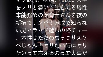 [无码破解]200GANA-2983 マジ軟派、初撮。 2010 人生をノリと勢いで生きてる母性本能強めの保育士さんを夜の新宿でナンパ！速攻で知らない男とラップ越しの路チュー。本性はただのむっつりスケベじゃん！ヤリたい時にヤリたいって言えるのって大事だよね。