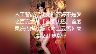 人工智能??让女神下海不是梦之百变女神『迪丽热巴』首度果冻传媒改编《冲上云霄》高清720P原版