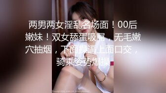 两男两女淫乱名场面！00后嫩妹！双女舔蛋吸屌，无毛嫩穴抽烟，下面操逼上面口交，骑乘姿势爆操