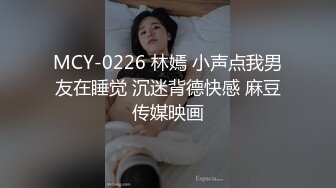 MCY-0226 林嫣 小声点我男友在睡觉 沉迷背德快感 麻豆传媒映画