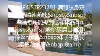 [MP4]STP23791 满背纹身双马尾清纯萌妹&nbsp;&nbsp;幸福老哥能操到这样极品&nbsp;&nbsp;吸吮舔屌口活很棒&nbsp;&nbsp;妹子主动骑乘扭动细腰&nbsp;&amp