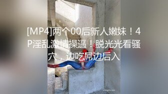 [MP4]两个00后新人嫩妹！4P淫乱激情操逼！脱光光看骚穴，边吃屌边后入